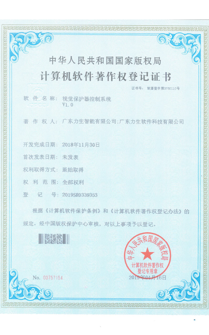 視覺保護器控制系統(tǒng)V1.0